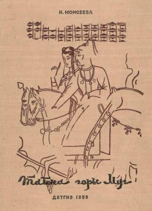 Обложка книги «Тайна горы Муг» — Клара Моисеева, Олег Зотов