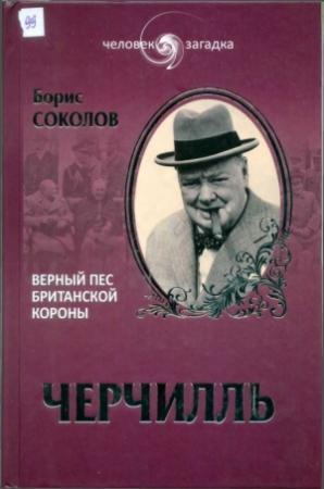 Обложка книги «Черчилль. Верный пес Британской короны» — Борис Соколов