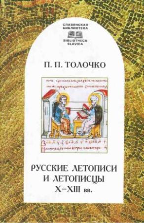 Обложка книги «Русские летописи и летописцы X–XIII вв.» — Петр Толочко