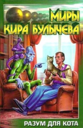 Обложка книги «Разум для кота» — Кир Булычев