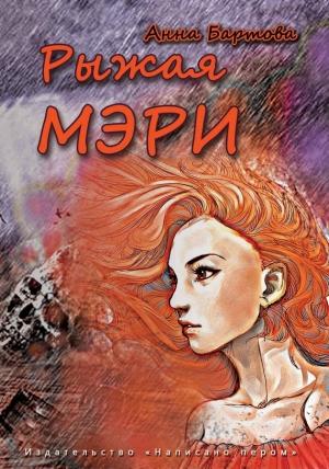 Обложка книги «Рыжая Мэри» — Анна Бартова