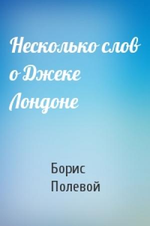 Обложка книги «Несколько слов о Джеке Лондоне» — Борис Полевой