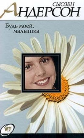Обложка книги «Будь моей, малышка» — Сьюзен Андерсон