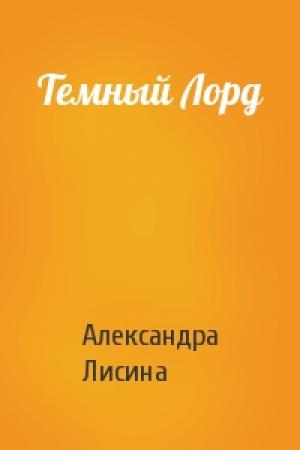 Обложка книги «Темный Лорд» — Александра Лисина