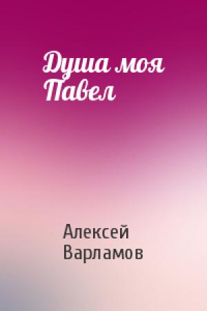 Обложка книги «Душа моя Павел» — Алексей Варламов