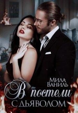 Обложка книги «В постели  дьяволом» — Мила Ваниль