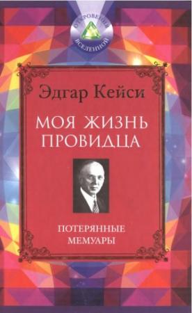 Обложка книги «Моя жизнь провидца. Потерянные мемуары» — Эдгар Кейси