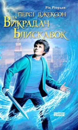 Обложка книги «Персі Джексон та Викрадач Блискавок» — Рик Риордан