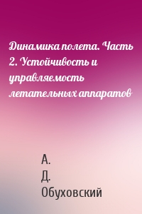 Динамика полета. Часть 2. Устойчивость и управляемость летательных аппаратов