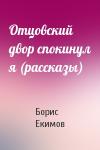 Борис Екимов - Отцовский двор спокинул я (рассказы)