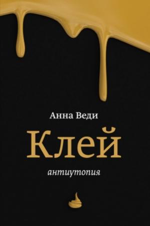 Обложка книги «Клей» — Анна Веди