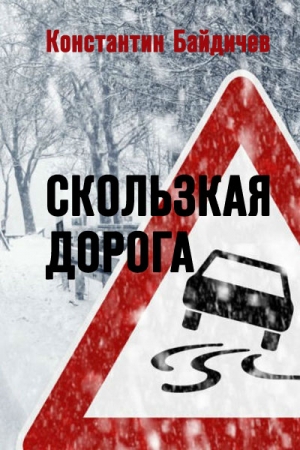 Обложка книги «Скользкая дорога» — Константин Байдичев