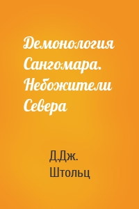 Демонология Сангомара. Небожители Севера