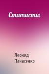 Леонид Панасенко - Статисты