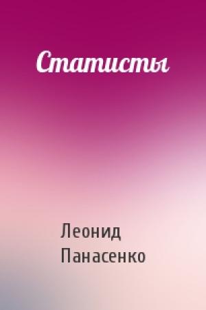 Обложка книги «Статисты» — Леонид Панасенко