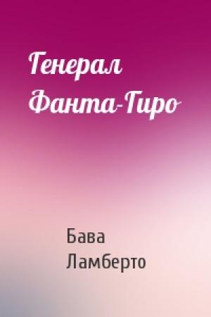 Обложка книги «Генерал Фанта-Гиро» — Бава Ламберто
