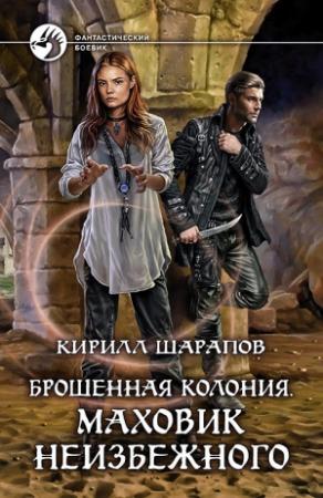 Обложка книги «Маховик неизбежного» — Кирилл Шарапов