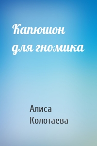 Капюшон для гномика