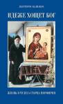 Анаргирос Калиацос - Идеже хощет Бог. Жизнь и чудеса старца Порфирия
