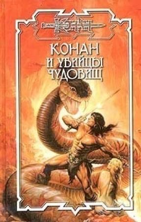 Обложка книги «Убийцы чудовищ» — Андрей Мартьянов