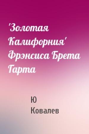 Обложка книги «'Золотая Калифорния' Фрэнсиса Брета Гарта» — Ю Ковалев