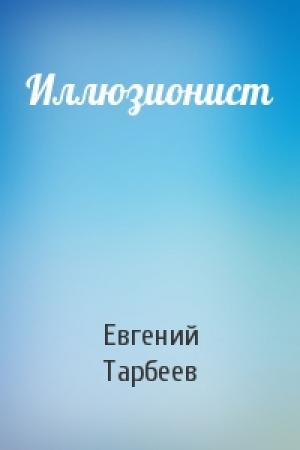 Обложка книги «Иллюзионист» — Евгений Тарбеев