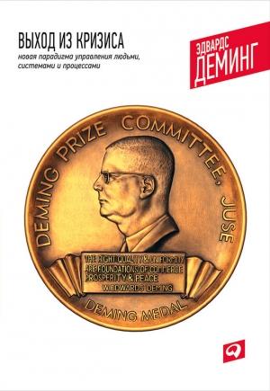 Обложка книги «Выход из кризиса. Новая парадигма управления людьми, системами и процессами» — Эдвардс Деминг
