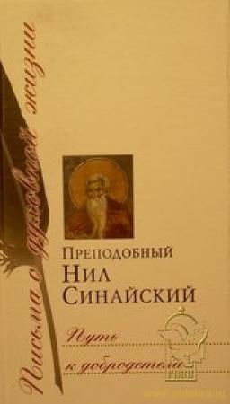 Обложка книги «Творения» — Нил Синайский