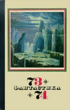 Обложка книги «Вектор фантазии» — Генрих Саулович Альтшуллер