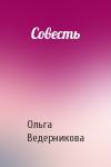 Ольга Ведерникова - Совесть