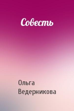 Обложка книги «Совесть» — Ольга Ведерникова