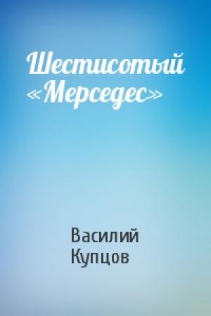Обложка книги «Шестисотый «Мерседес»» — Василий Купцов