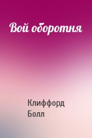 Обложка книги «Вой оборотня» — Клиффорд Болл
