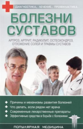 Обложка книги «Болезни суставов» — С. Трофимов (ред.)