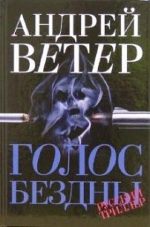 Обложка книги «Голос бездны» — Андрей Ветер
