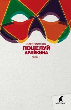 Обложка книги «Поцелуй Арлекина» — Олег Постнов