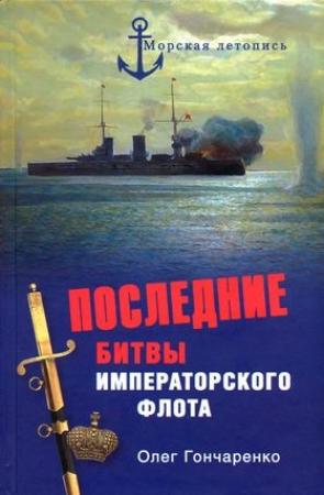 Обложка книги «Последние битвы Императорского флота» — Олег Гончаренко