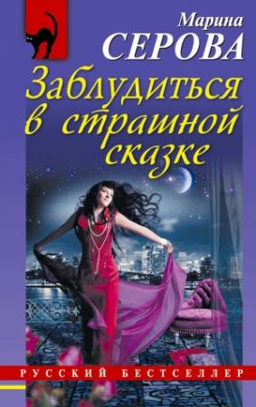 Обложка книги «Заблудиться в страшной сказке» — Марина Серова