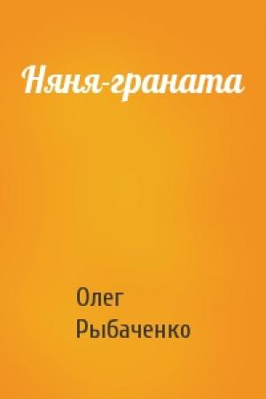Обложка книги «Няня-граната» — Олег Рыбаченко