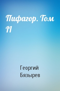 Георгий Бязырев - Пифагор. Том II