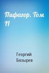 Георгий Бязырев - Пифагор. Том II