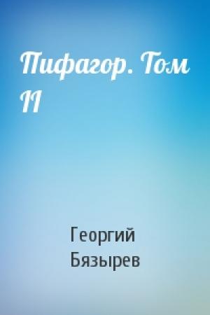 Обложка книги «Пифагор. Том II» — Георгий Бязырев