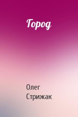 Обложка книги «Город» — Олег Стрижак
