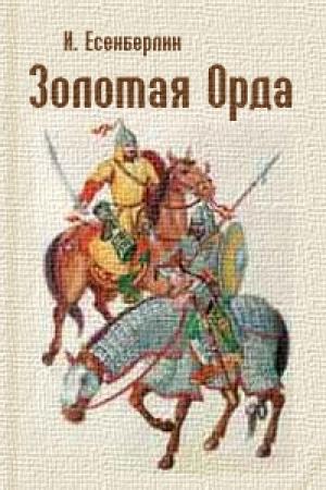 Обложка книги «Шестиглавый Айдахар» — Ильяс Есенберлин