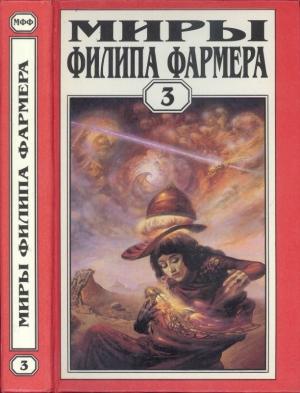 Обложка книги «Миры Филипа Фармера. Том 03. Лавалитовый мир. Гнев Рыжего Орка» — Филип Фармер