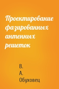 Проектирование фазированных антенных решеток