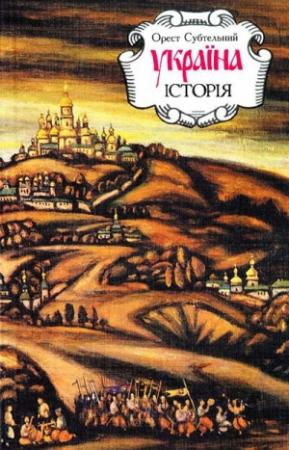 Обложка книги «Україна: історія (3-тє вид., перероб. і доп.)» — Орест Субтельный