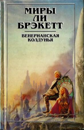 Обложка книги «Венерианская колдунья. Вуаль Астеллара (рассказы)» — Ли Брэкетт