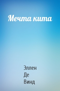 Мечта кита