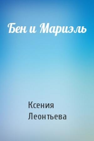 Обложка книги «Бен и Мариэль» — Ксения Леонтьева